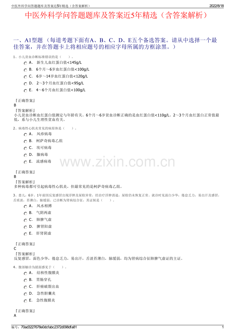 中医外科学问答题题库及答案近5年精选（含答案解析）.pdf_第1页