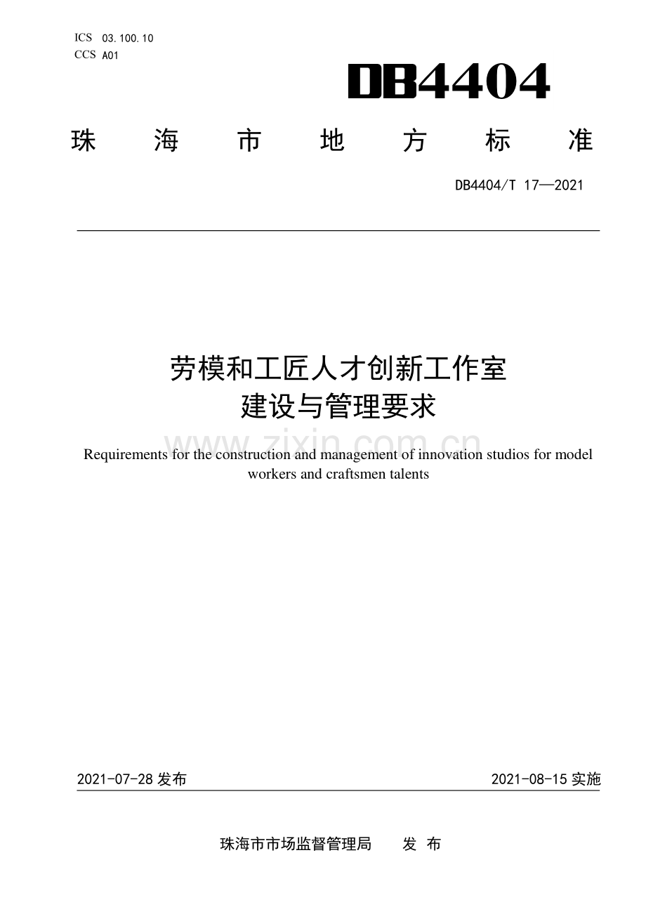 DB4404∕T 17-2021 劳模和工匠人才创新工作室建设和管理要求(珠海市).pdf_第1页