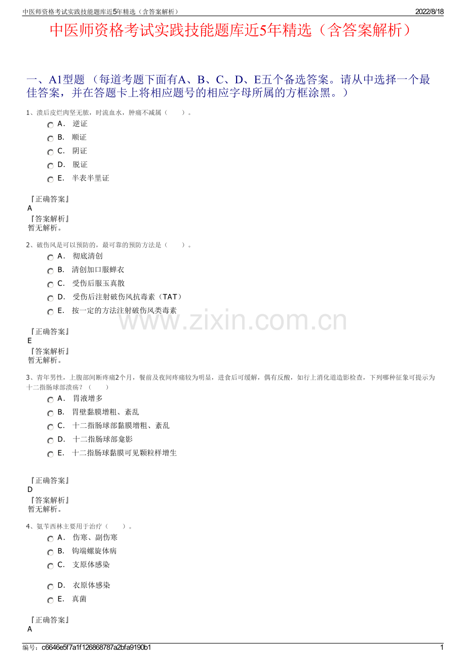 中医师资格考试实践技能题库近5年精选（含答案解析）.pdf_第1页
