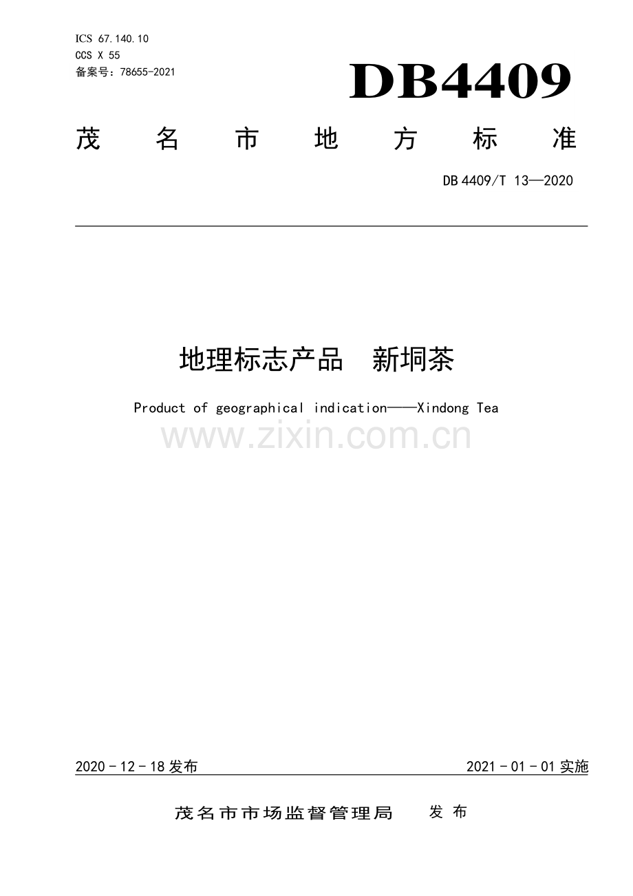 DB4409∕T 13-2020 地理标志产品新垌茶(茂名市).pdf_第1页