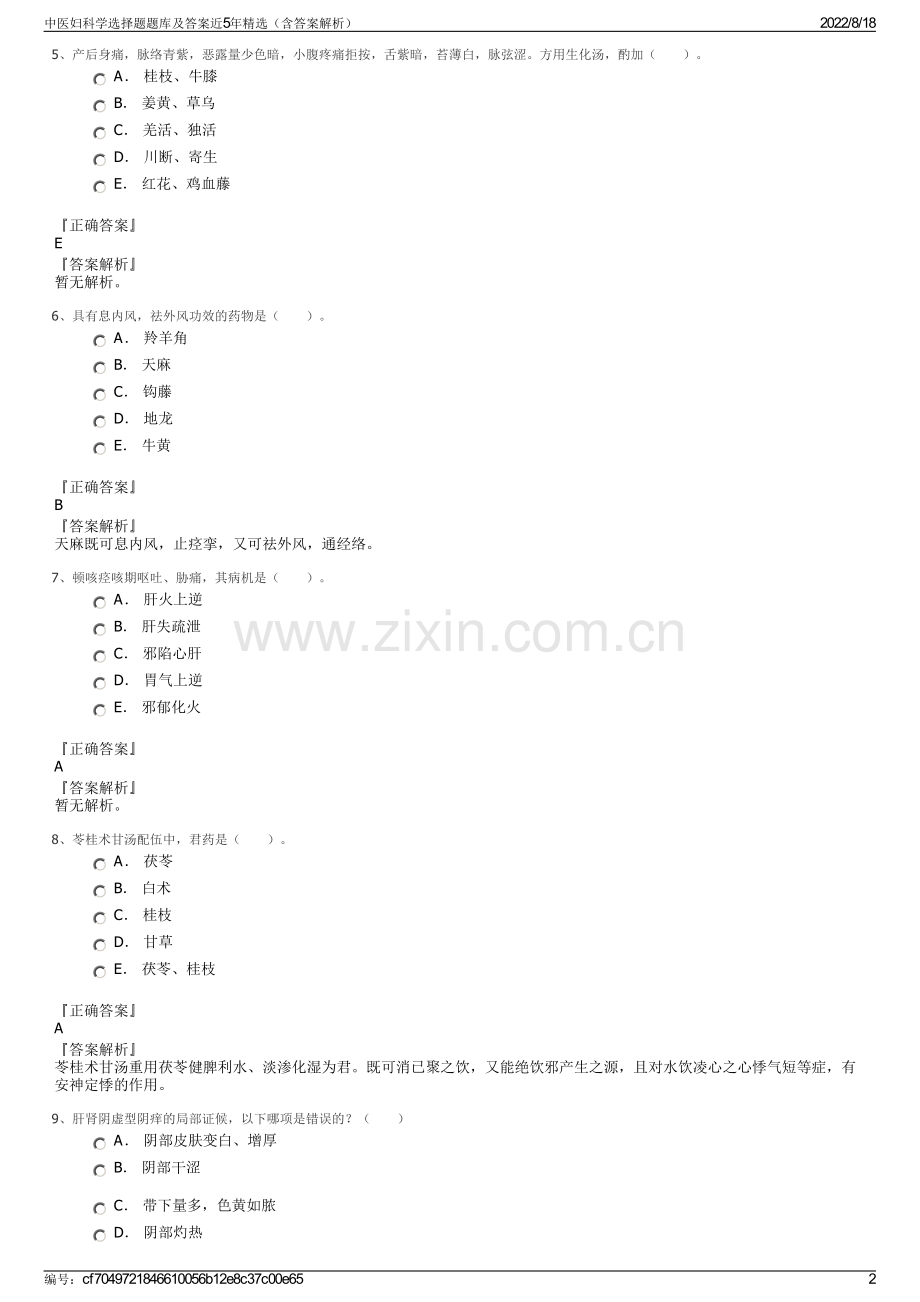 中医妇科学选择题题库及答案近5年精选（含答案解析）.pdf_第2页