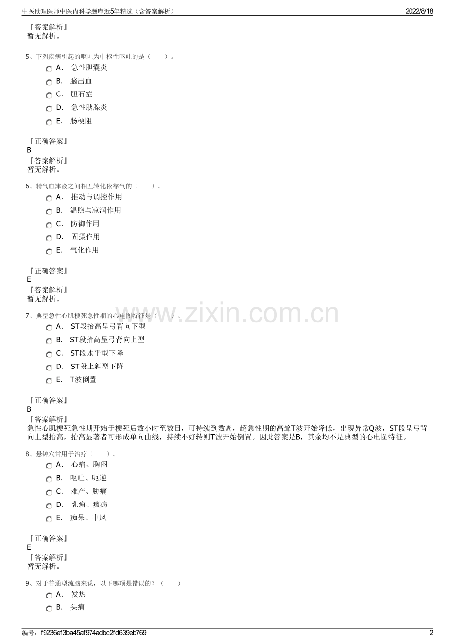 中医助理医师中医内科学题库近5年精选（含答案解析）.pdf_第2页
