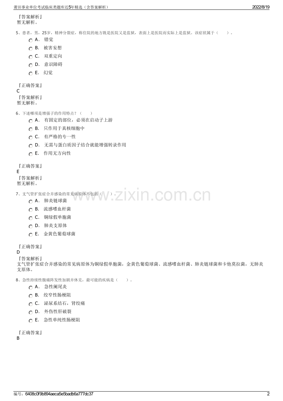 莆田事业单位考试临床类题库近5年精选（含答案解析）.pdf_第2页