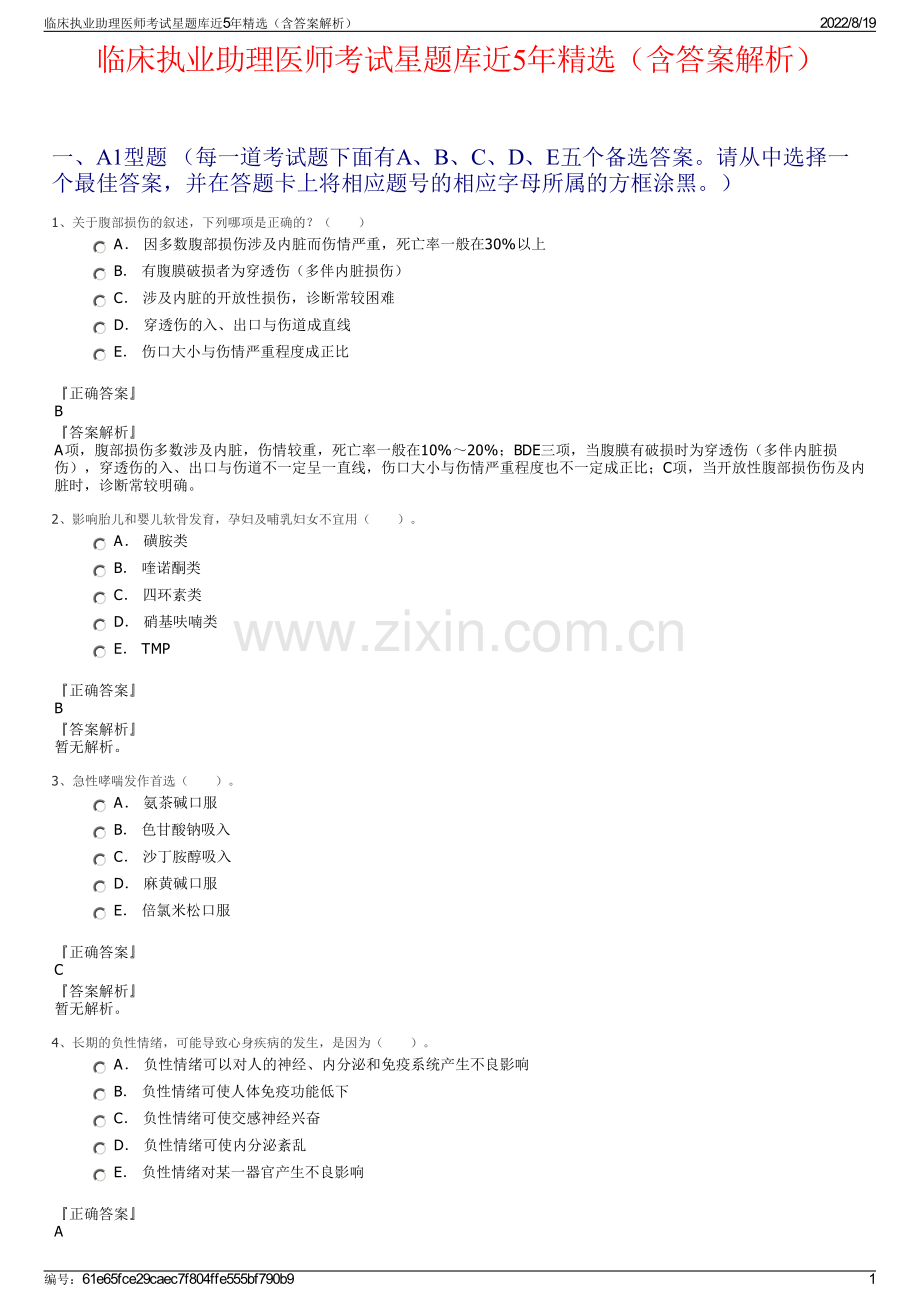 临床执业助理医师考试星题库近5年（含答案解析）.pdf_第1页