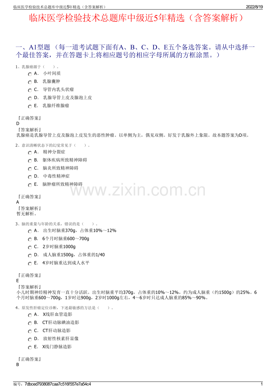 临床医学检验技术总题库中级近5年精选（含答案解析）.pdf_第1页