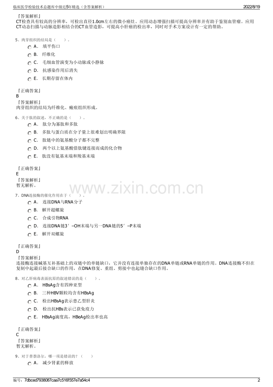 临床医学检验技术总题库中级近5年精选（含答案解析）.pdf_第2页