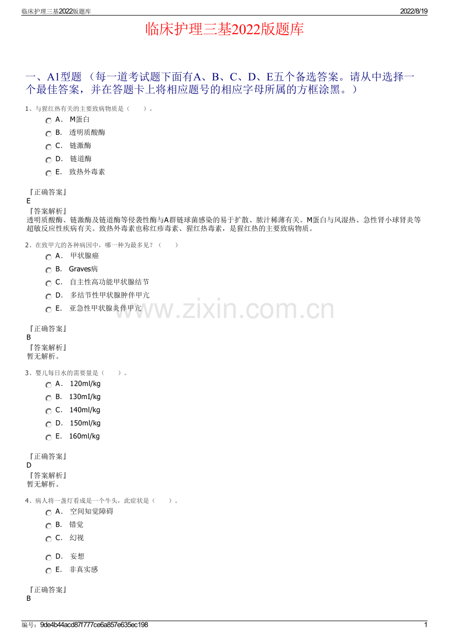 临床护理三基2022版题库.pdf_第1页
