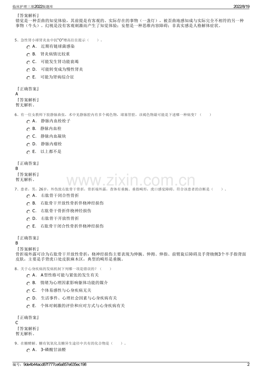 临床护理三基2022版题库.pdf_第2页