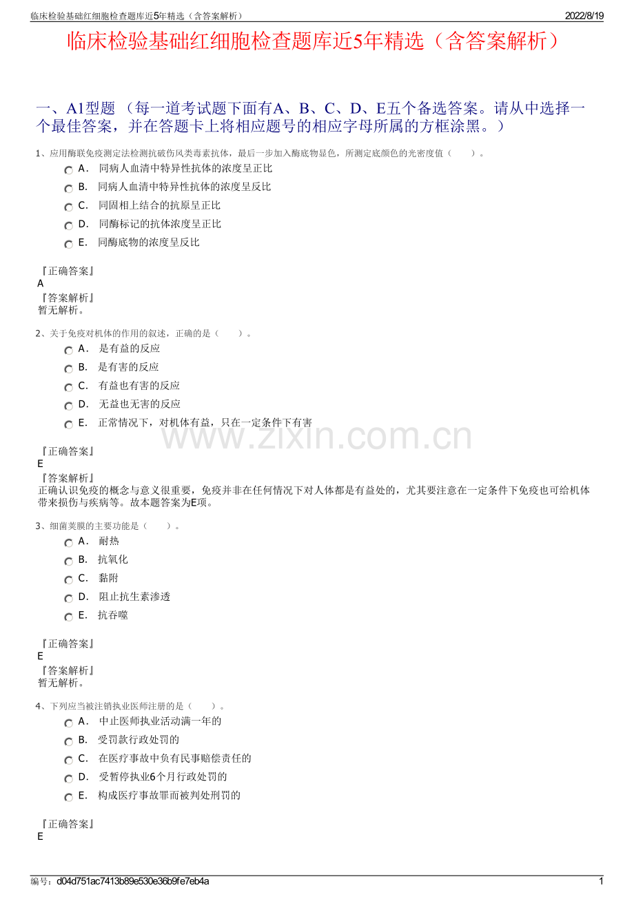 临床检验基础红细胞检查题库近5年（含答案解析）.pdf_第1页