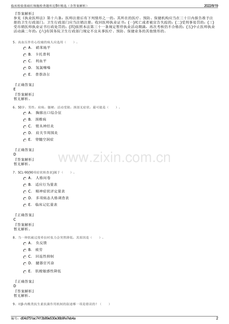 临床检验基础红细胞检查题库近5年（含答案解析）.pdf_第2页