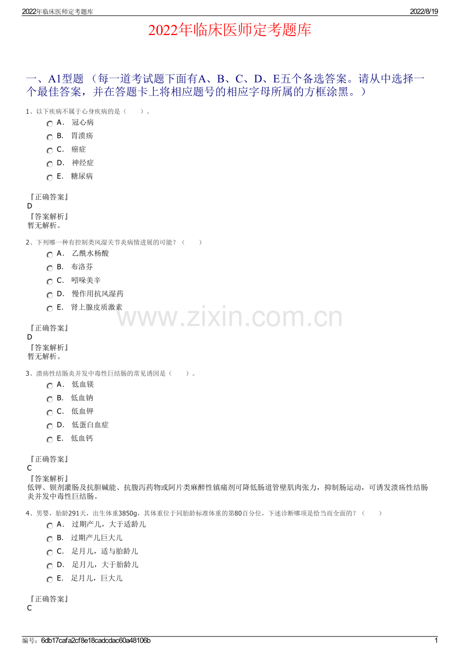 2022年临床医师定考题库.pdf_第1页