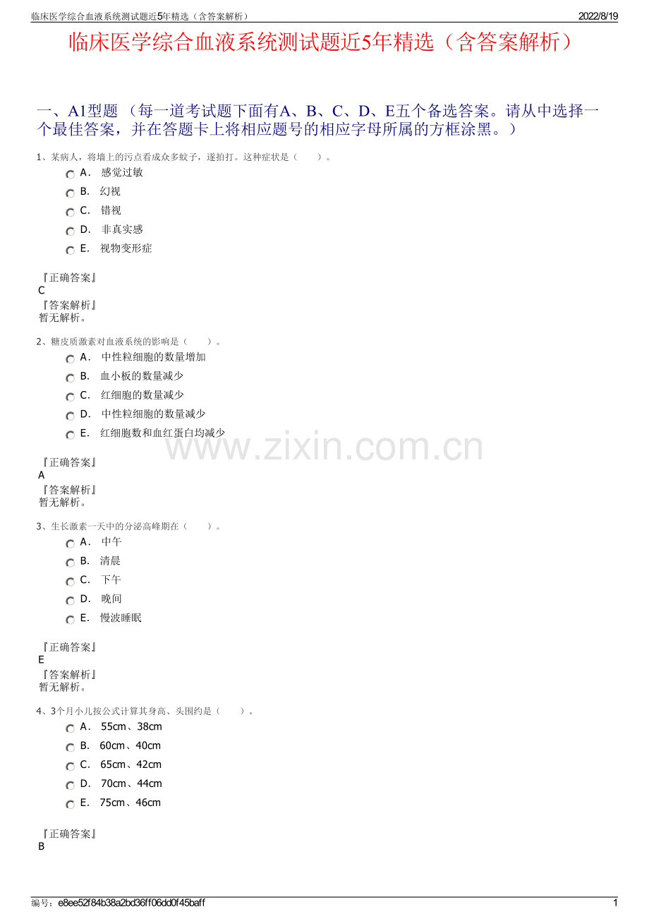 临床医学综合血液系统测试题近5年精选（含答案解析）.pdf_第1页