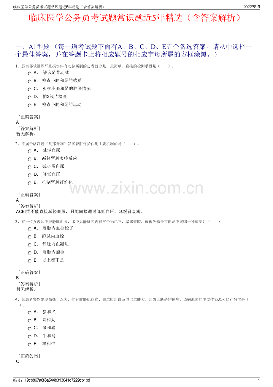 临床医学公务员考试题常识题近5年精选（含答案解析）.pdf_第1页