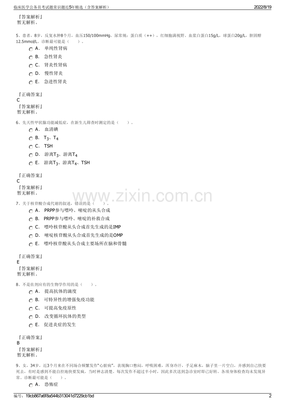 临床医学公务员考试题常识题近5年精选（含答案解析）.pdf_第2页
