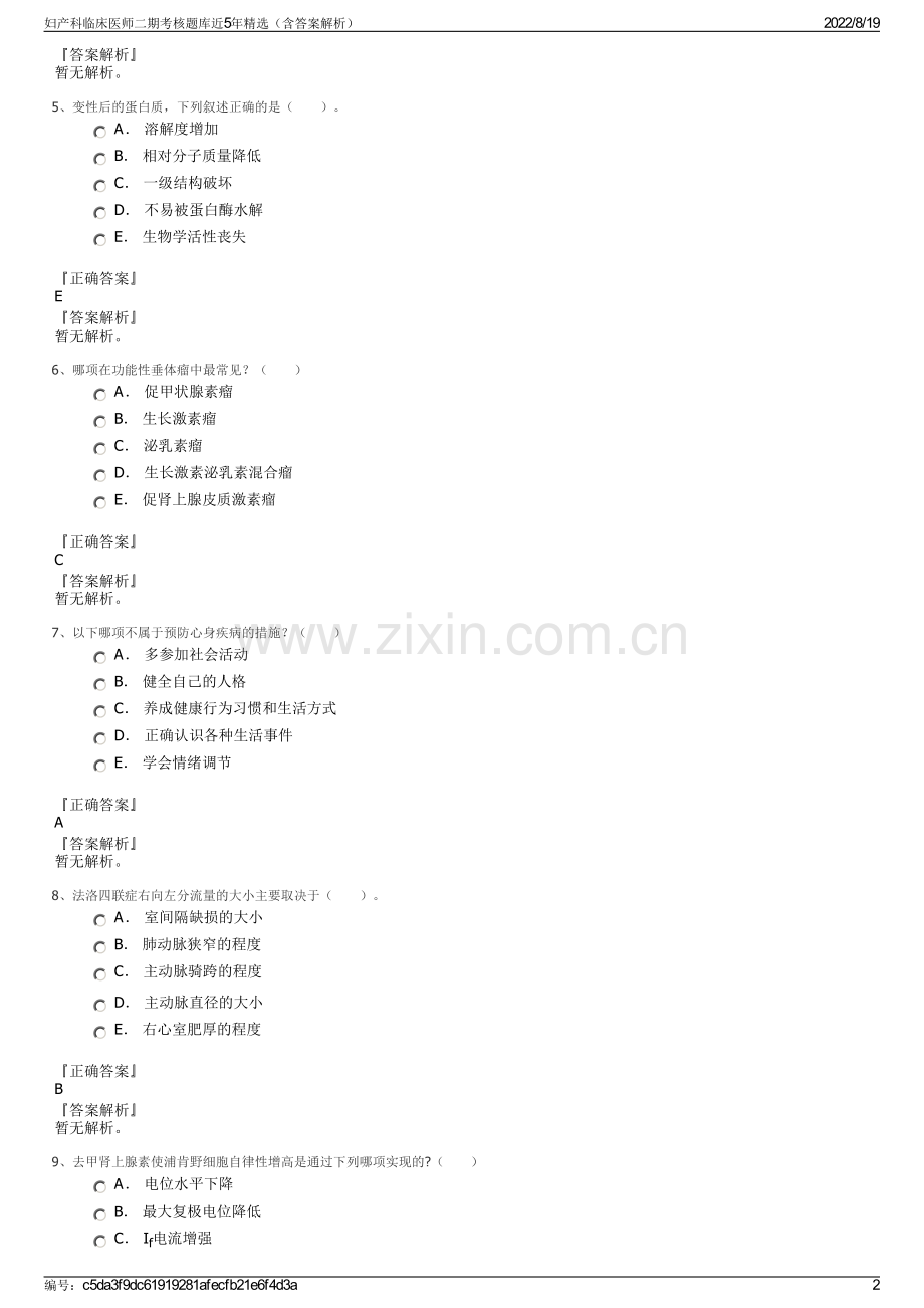 妇产科临床医师二期考核题库近5年精选（含答案解析）.pdf_第2页