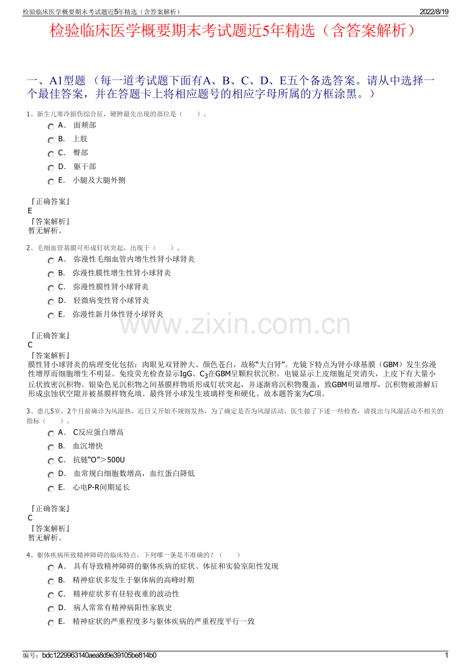 检验临床医学概要期末考试题近5年精选（含答案解析）.pdf_第1页