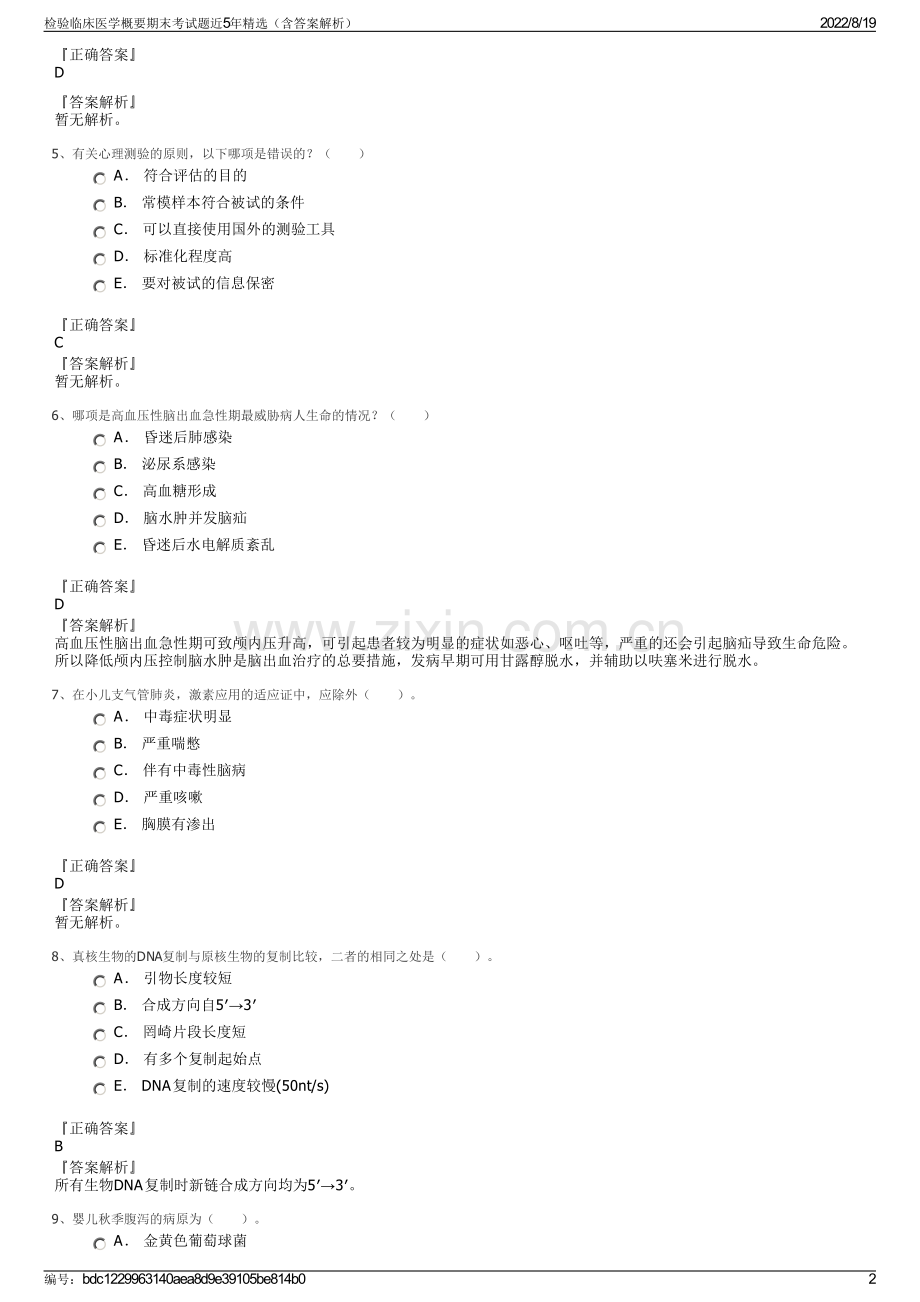 检验临床医学概要期末考试题近5年精选（含答案解析）.pdf_第2页