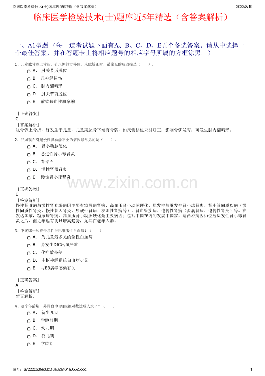 临床医学检验技术(士)题库近5年（含答案解析）.pdf_第1页