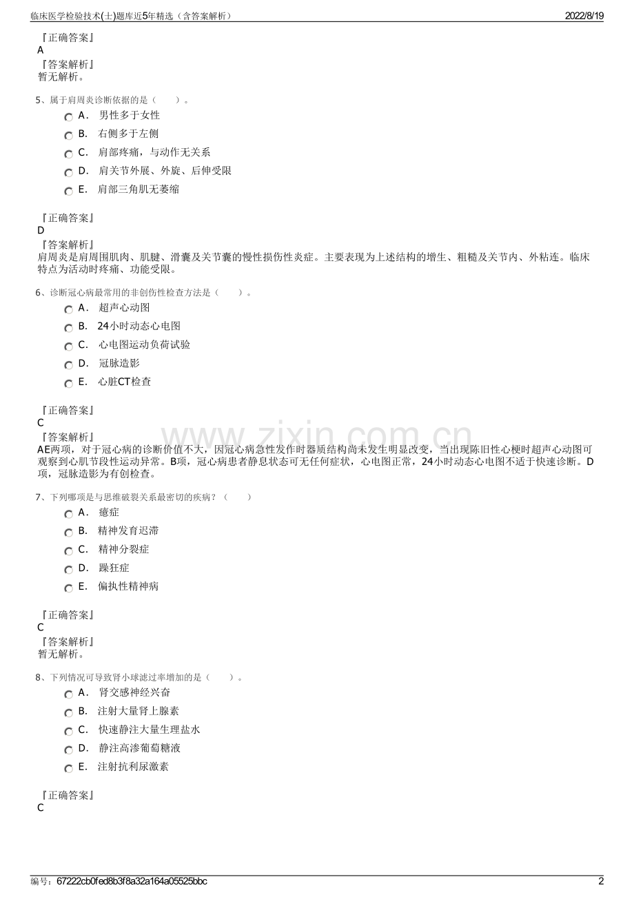 临床医学检验技术(士)题库近5年（含答案解析）.pdf_第2页
