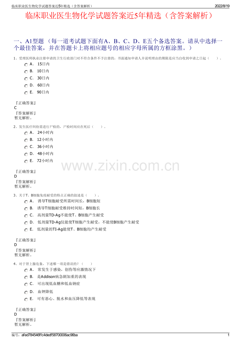 临床职业医生物化学试题答案近5年精选（含答案解析）.pdf_第1页