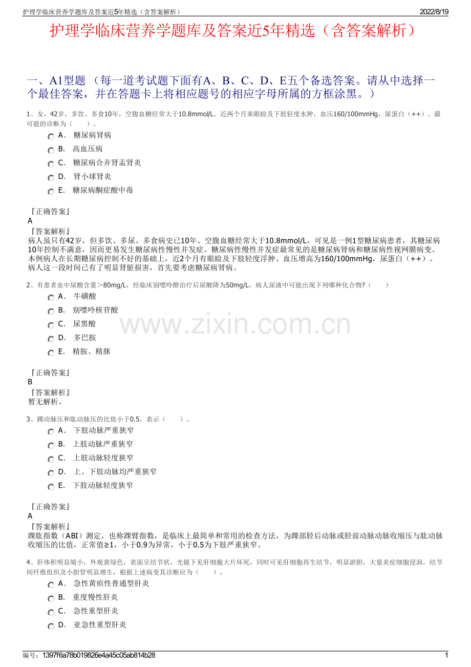 护理学临床营养学题库及答案近5年精选（含答案解析）.pdf_第1页