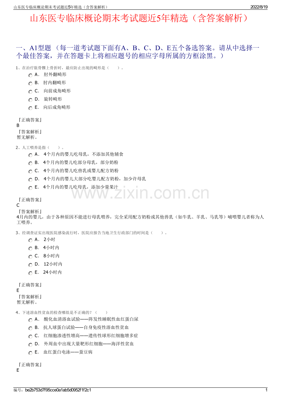 山东医专临床概论期末考试题近5年精选（含答案解析）.pdf_第1页
