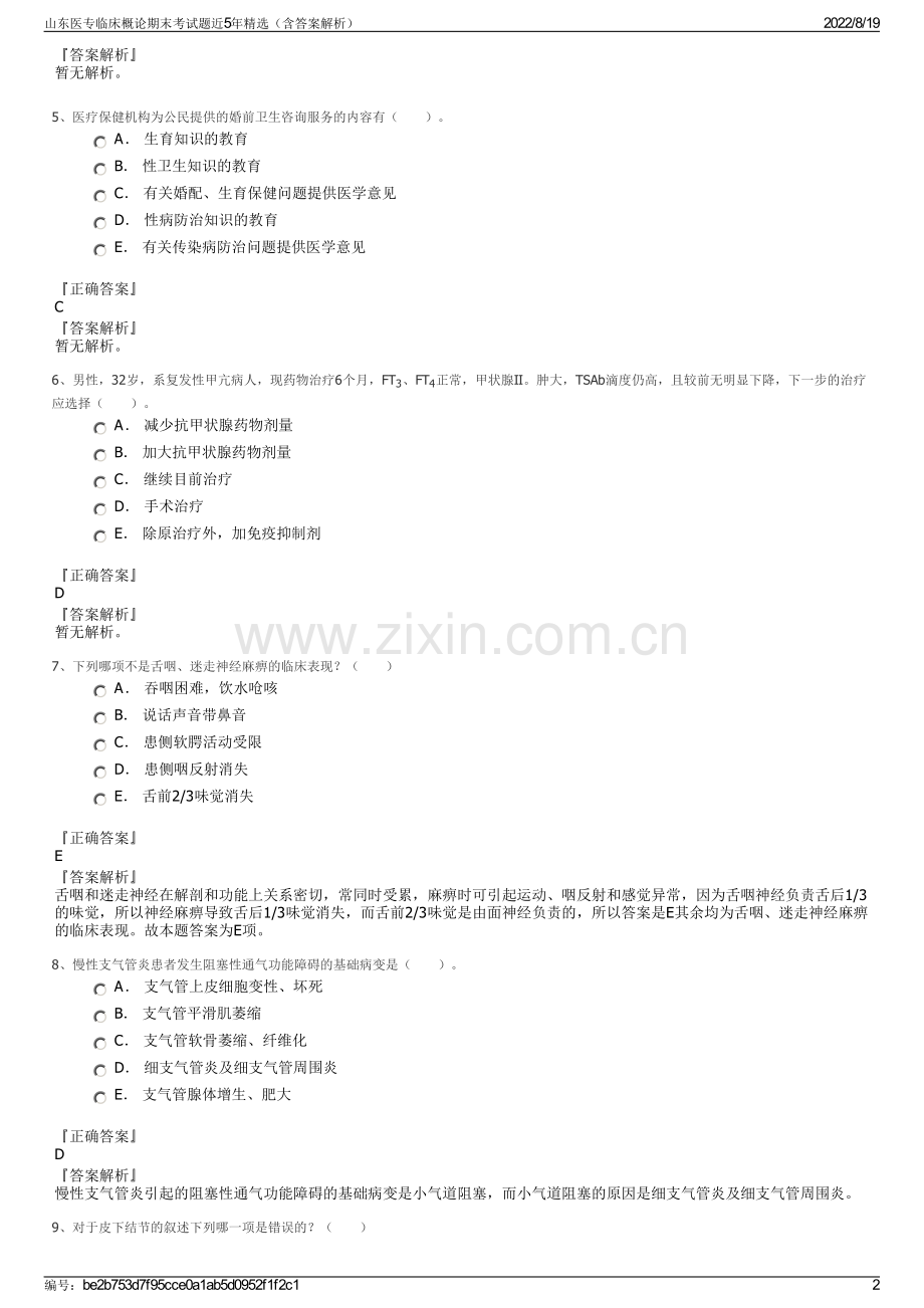 山东医专临床概论期末考试题近5年精选（含答案解析）.pdf_第2页