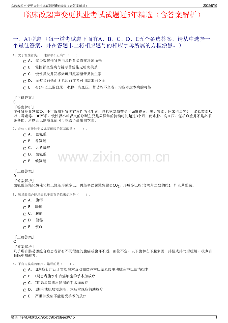 临床改超声变更执业考试试题近5年精选（含答案解析）.pdf_第1页