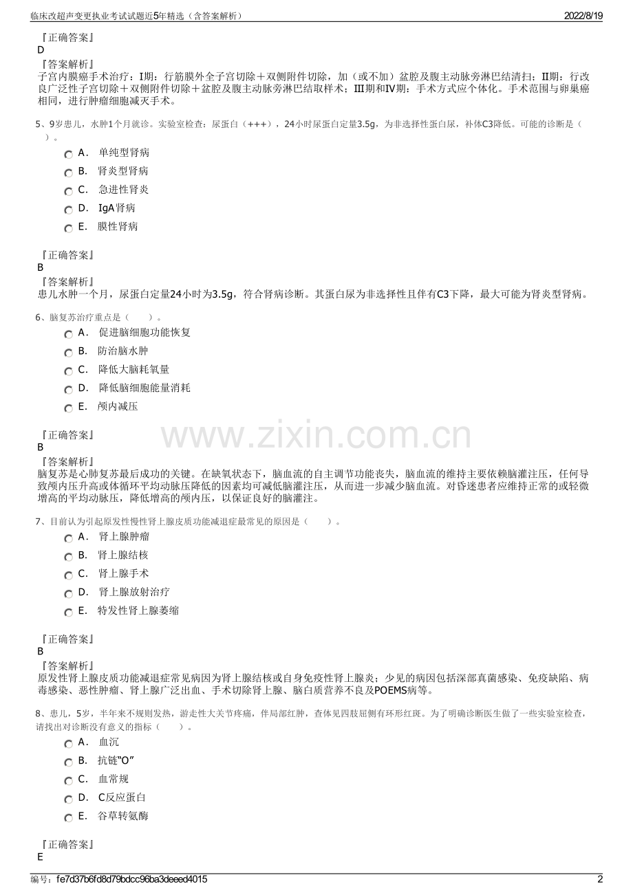 临床改超声变更执业考试试题近5年精选（含答案解析）.pdf_第2页