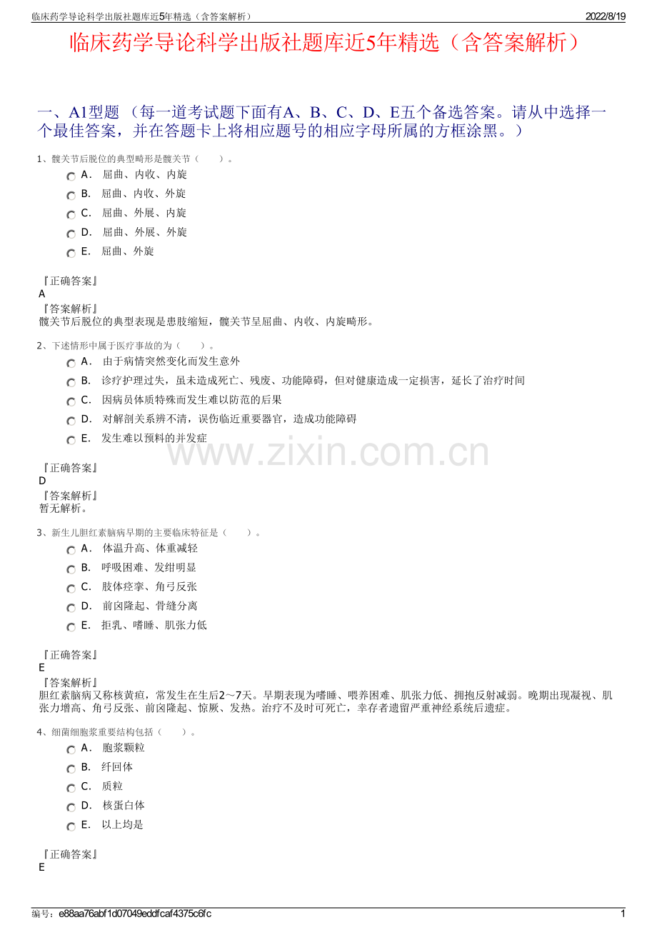 临床药学导论科学出版社题库近5年精选（含答案解析）.pdf_第1页
