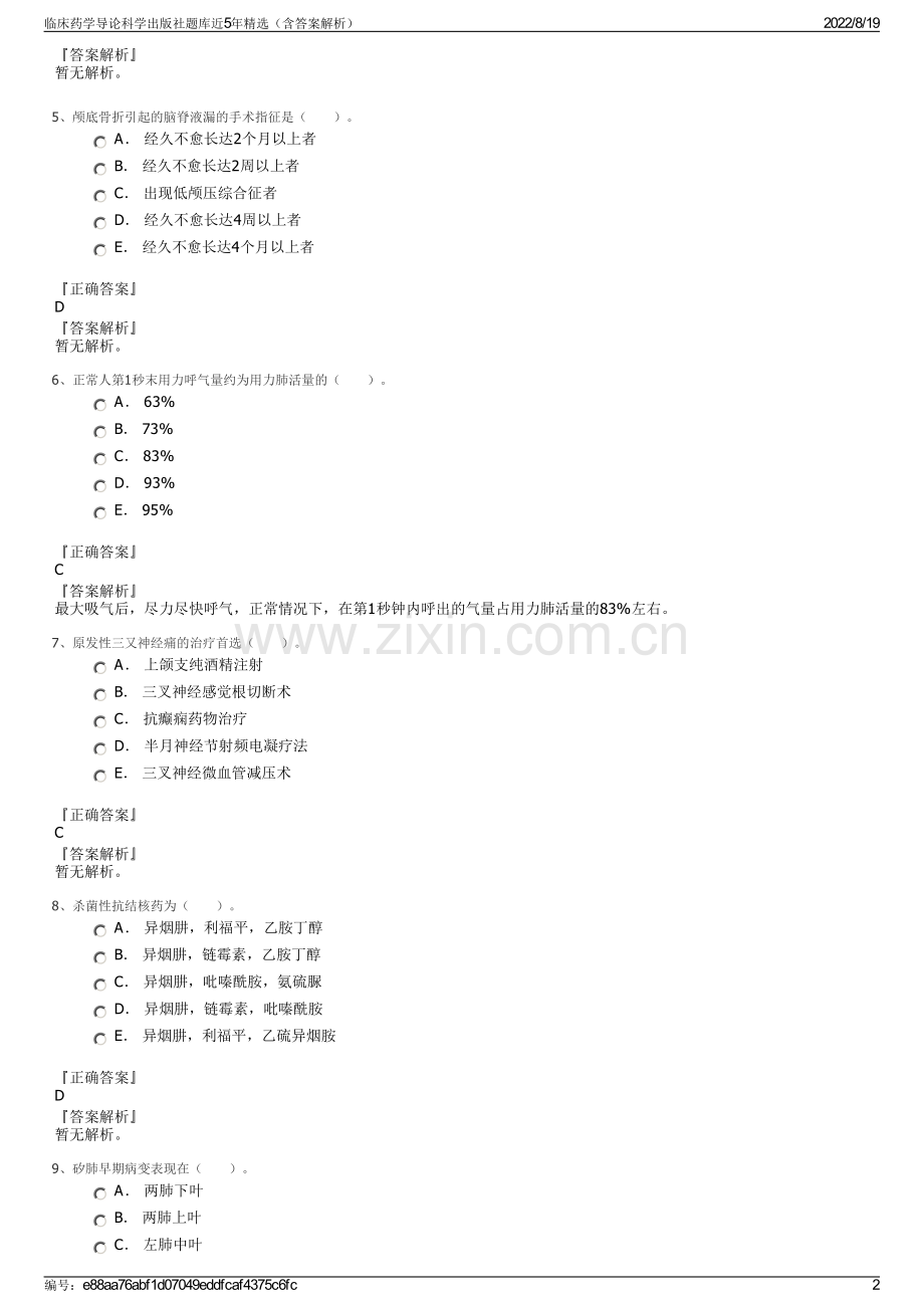 临床药学导论科学出版社题库近5年精选（含答案解析）.pdf_第2页