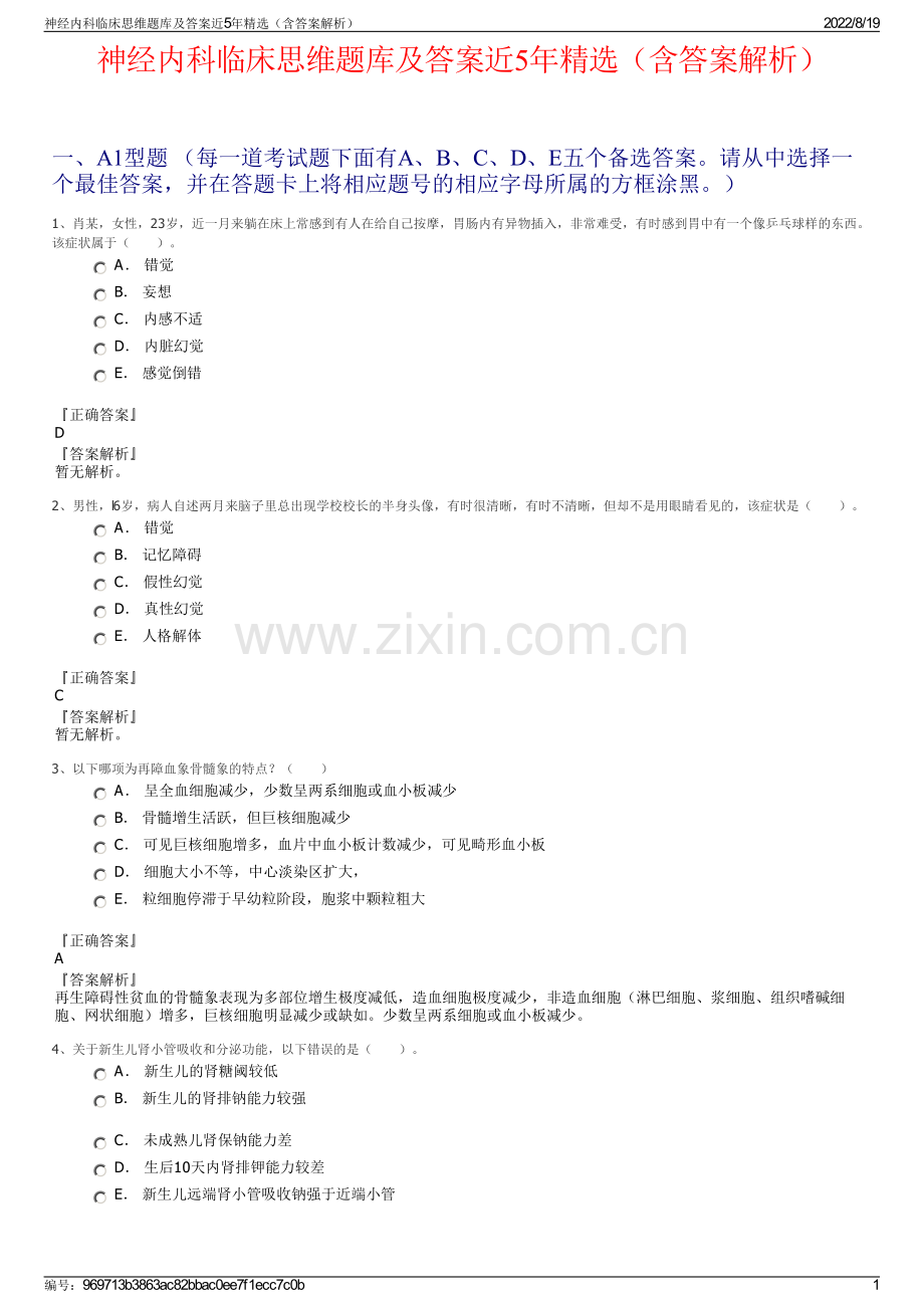 神经内科临床思维题库及答案近5年精选（含答案解析）.pdf_第1页