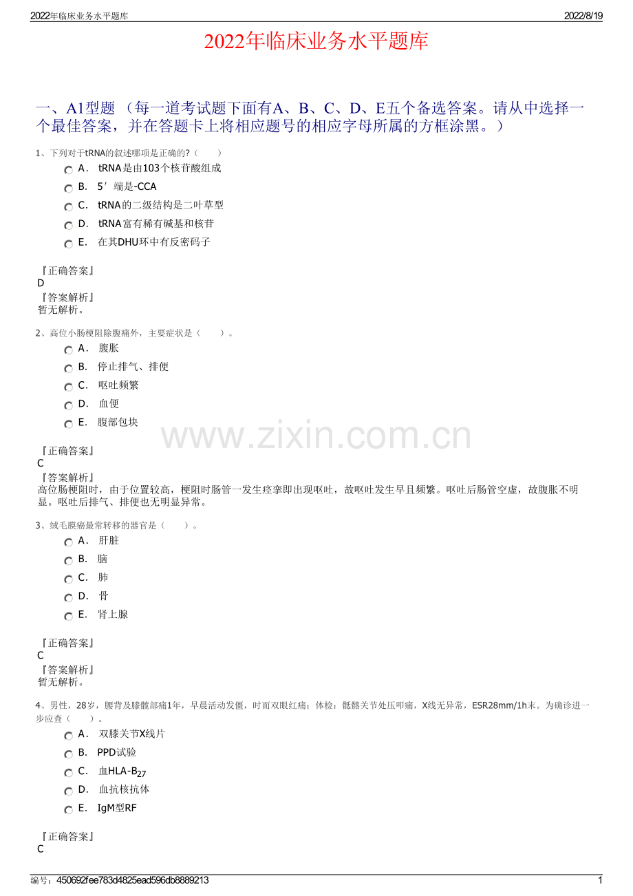 2022年临床业务水平题库.pdf_第1页