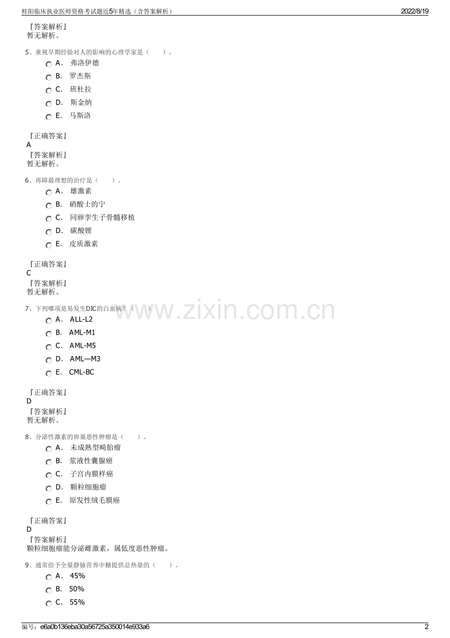 桂阳临床执业医师资格考试题近5年精选（含答案解析）.pdf_第2页
