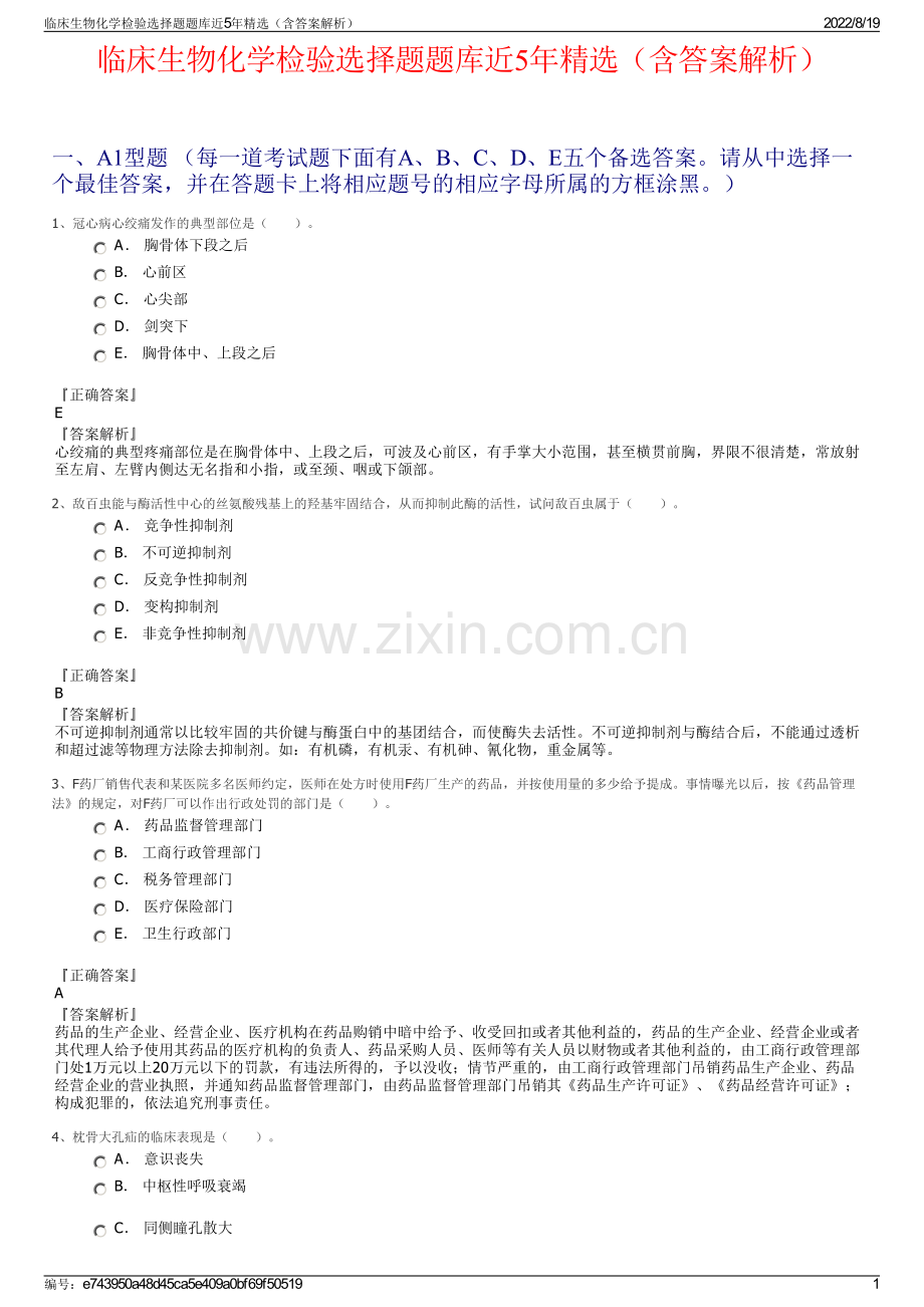 临床生物化学检验选择题题库近5年精选（含答案解析）.pdf_第1页