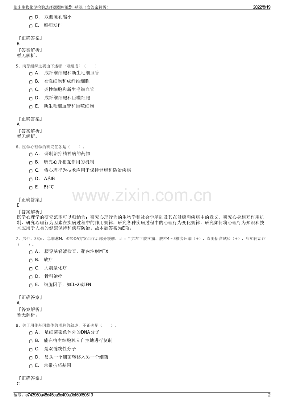 临床生物化学检验选择题题库近5年精选（含答案解析）.pdf_第2页