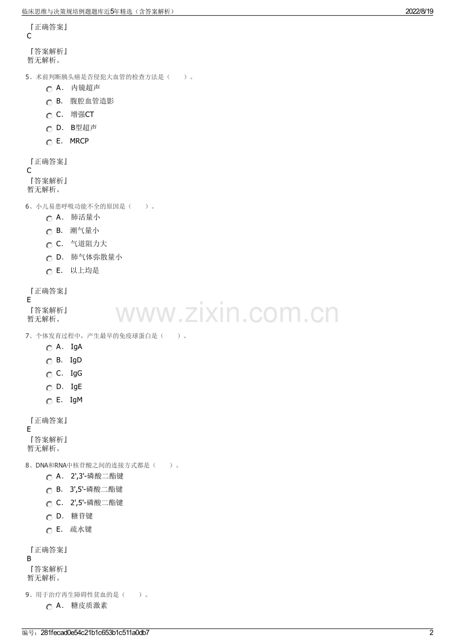 临床思维与决策规培例题题库近5年精选（含答案解析）.pdf_第2页