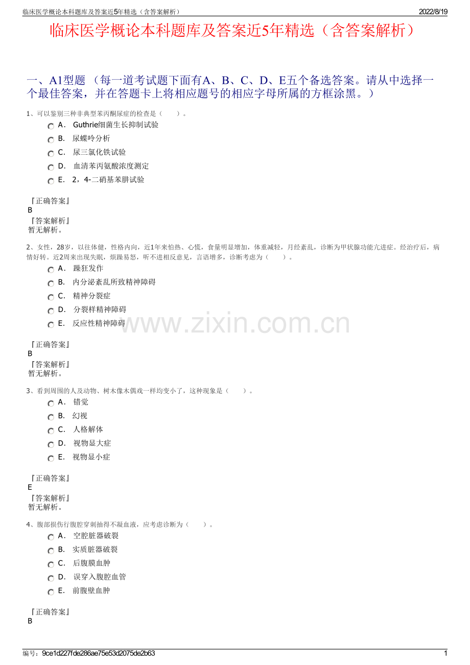 临床医学概论本科题库及答案近5年精选（含答案解析）.pdf_第1页