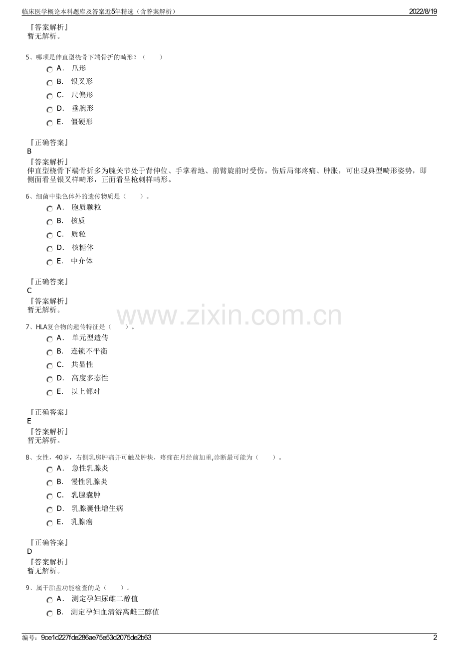临床医学概论本科题库及答案近5年精选（含答案解析）.pdf_第2页