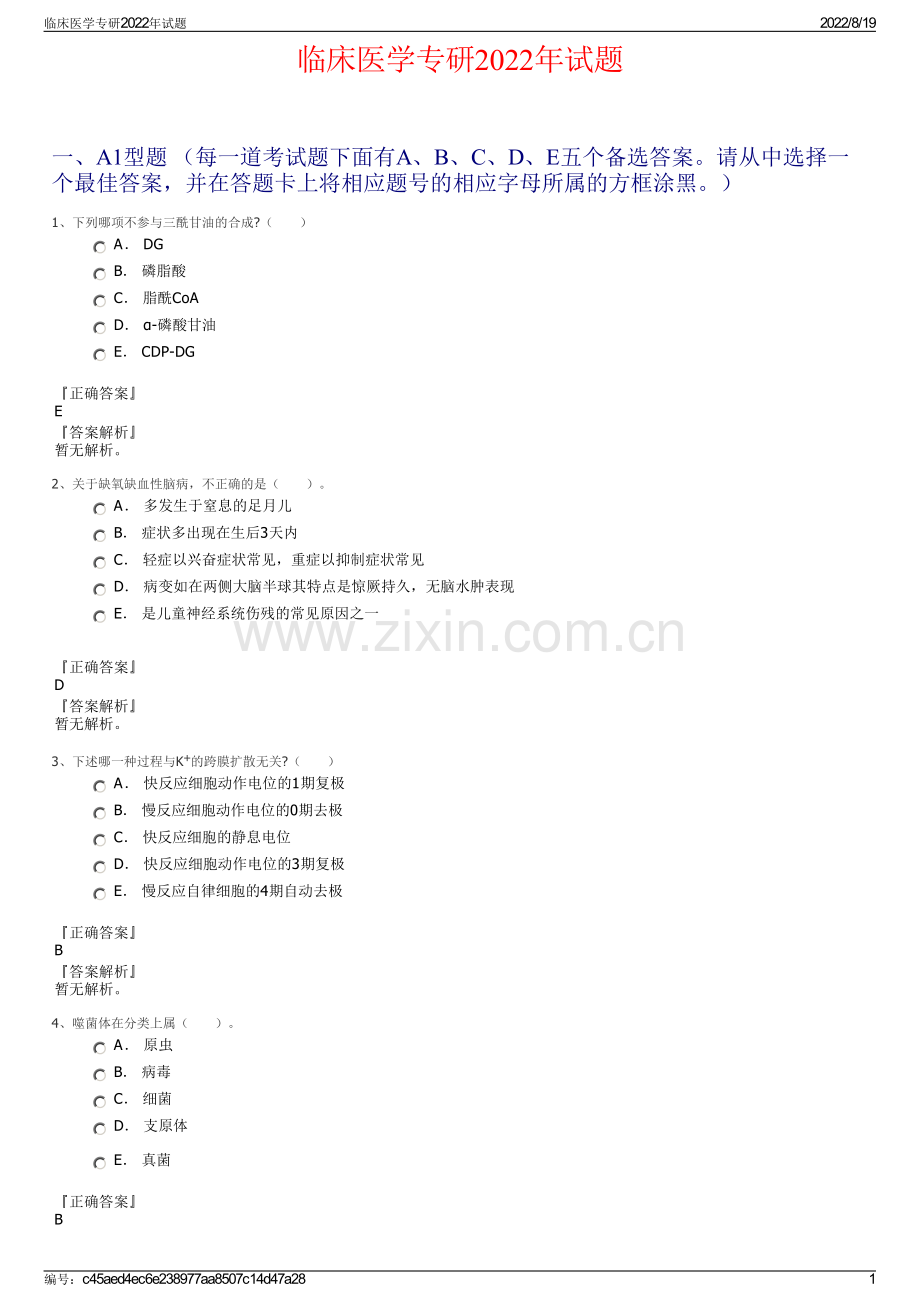 临床医学专研2022年试题.pdf_第1页