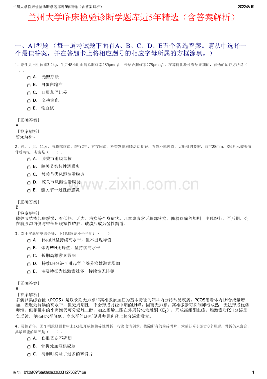 兰州大学临床检验诊断学题库近5年精选（含答案解析）.pdf_第1页
