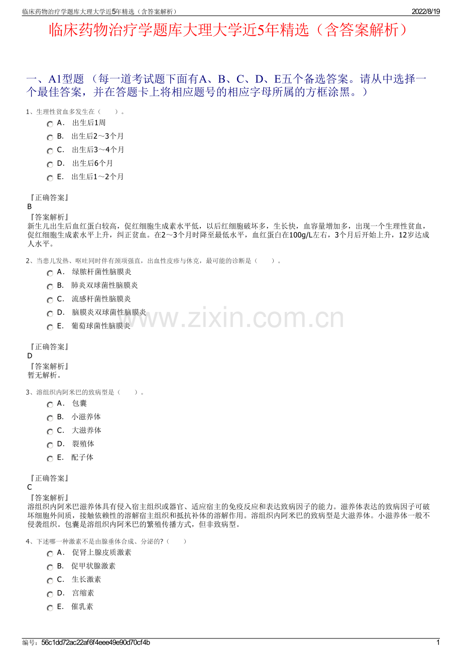 临床药物治疗学题库大理大学近5年精选（含答案解析）.pdf_第1页