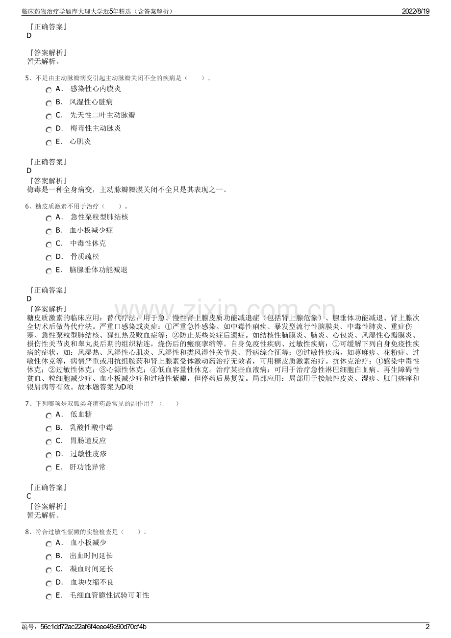 临床药物治疗学题库大理大学近5年精选（含答案解析）.pdf_第2页