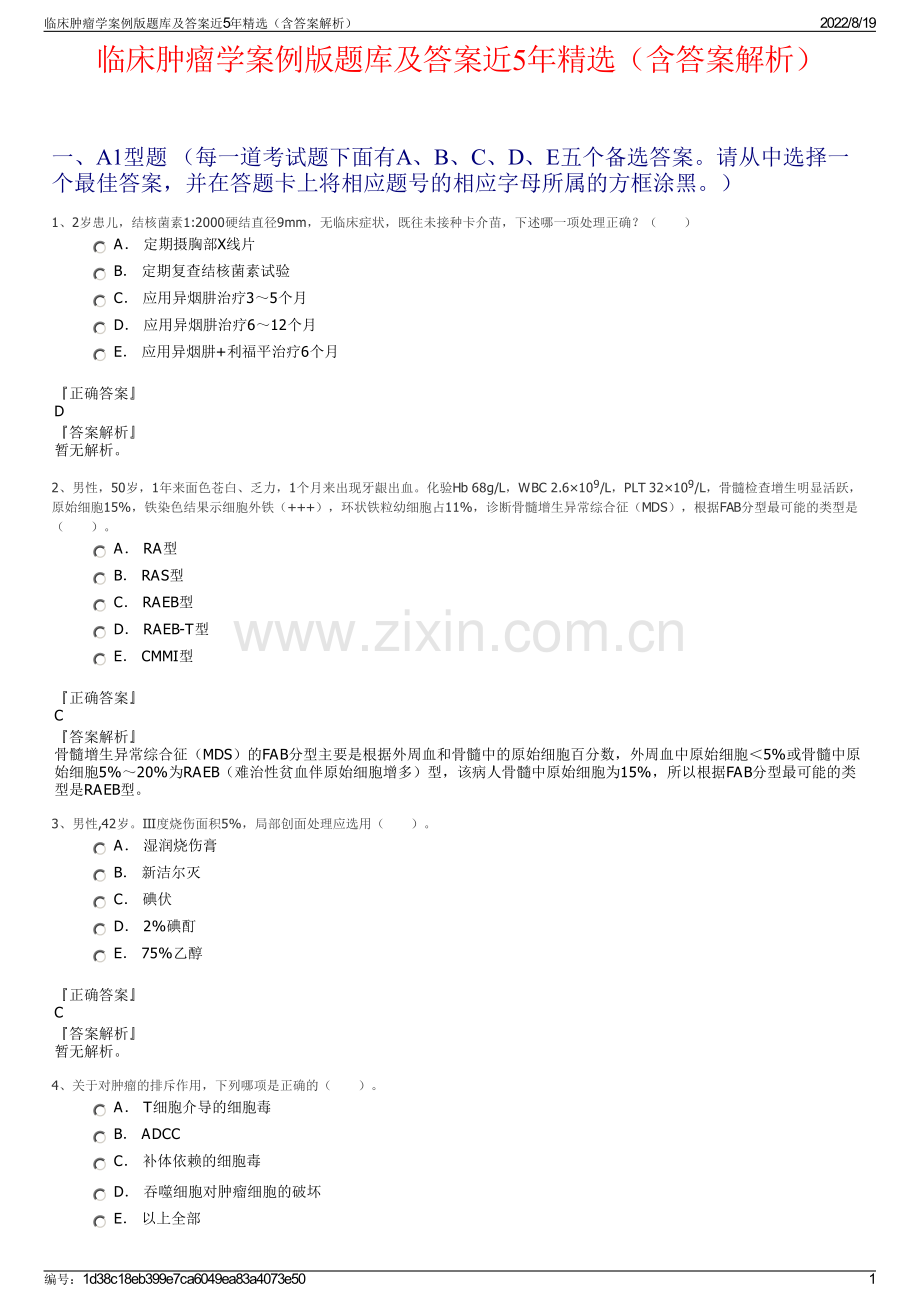 临床肿瘤学案例版题库及答案近5年（含答案解析）.pdf_第1页