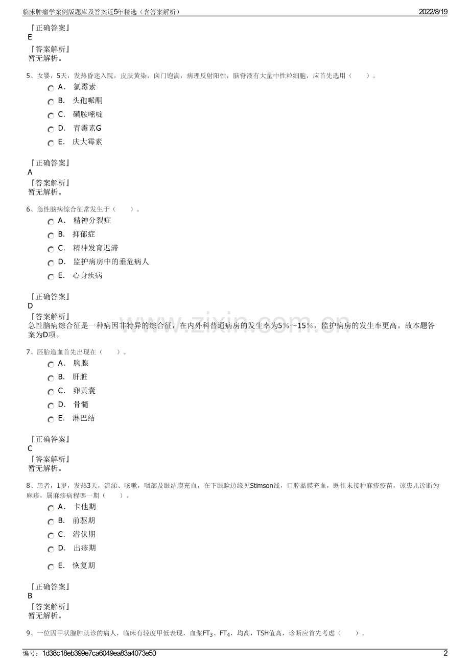 临床肿瘤学案例版题库及答案近5年（含答案解析）.pdf_第2页