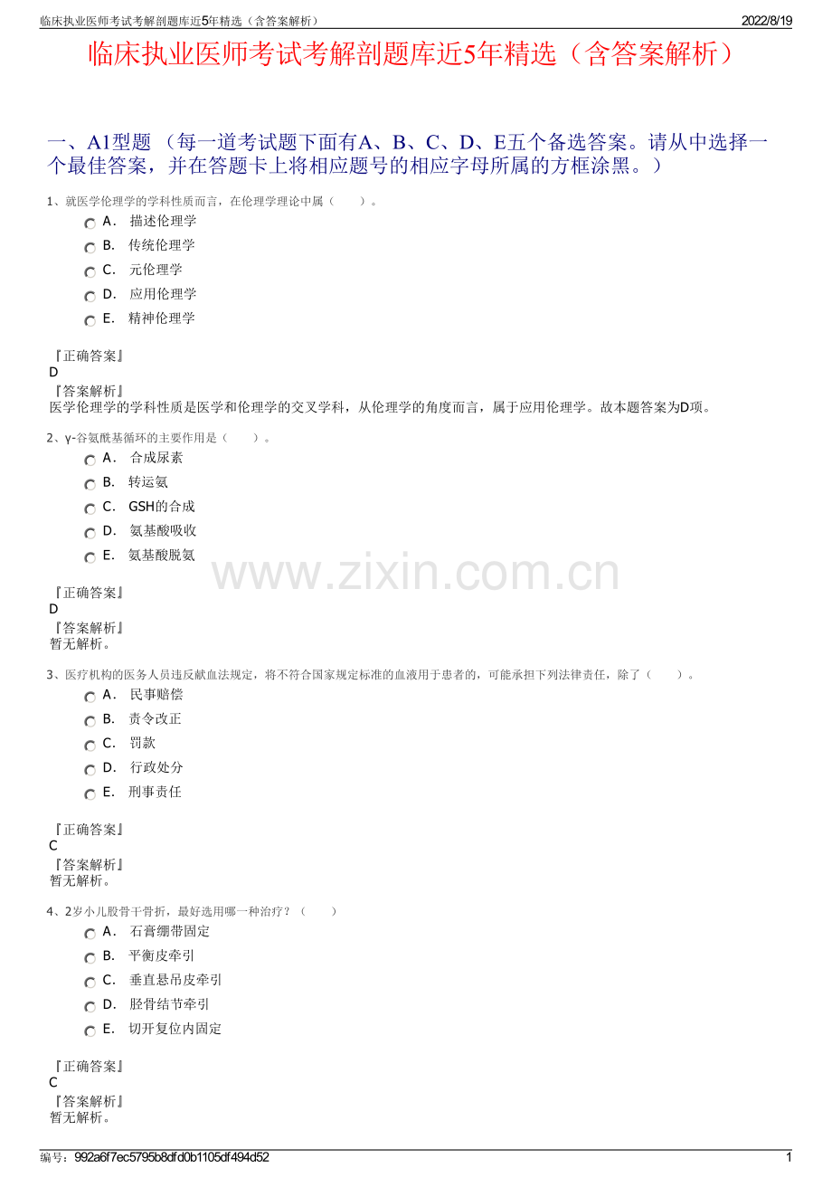 临床执业医师考试考解剖题库近5年（含答案解析）.pdf_第1页