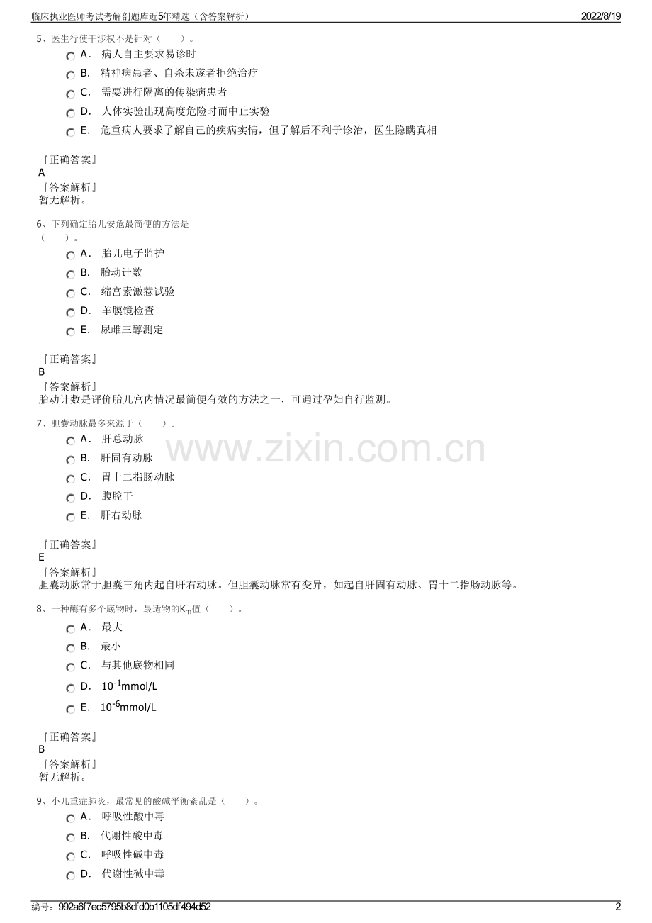 临床执业医师考试考解剖题库近5年（含答案解析）.pdf_第2页
