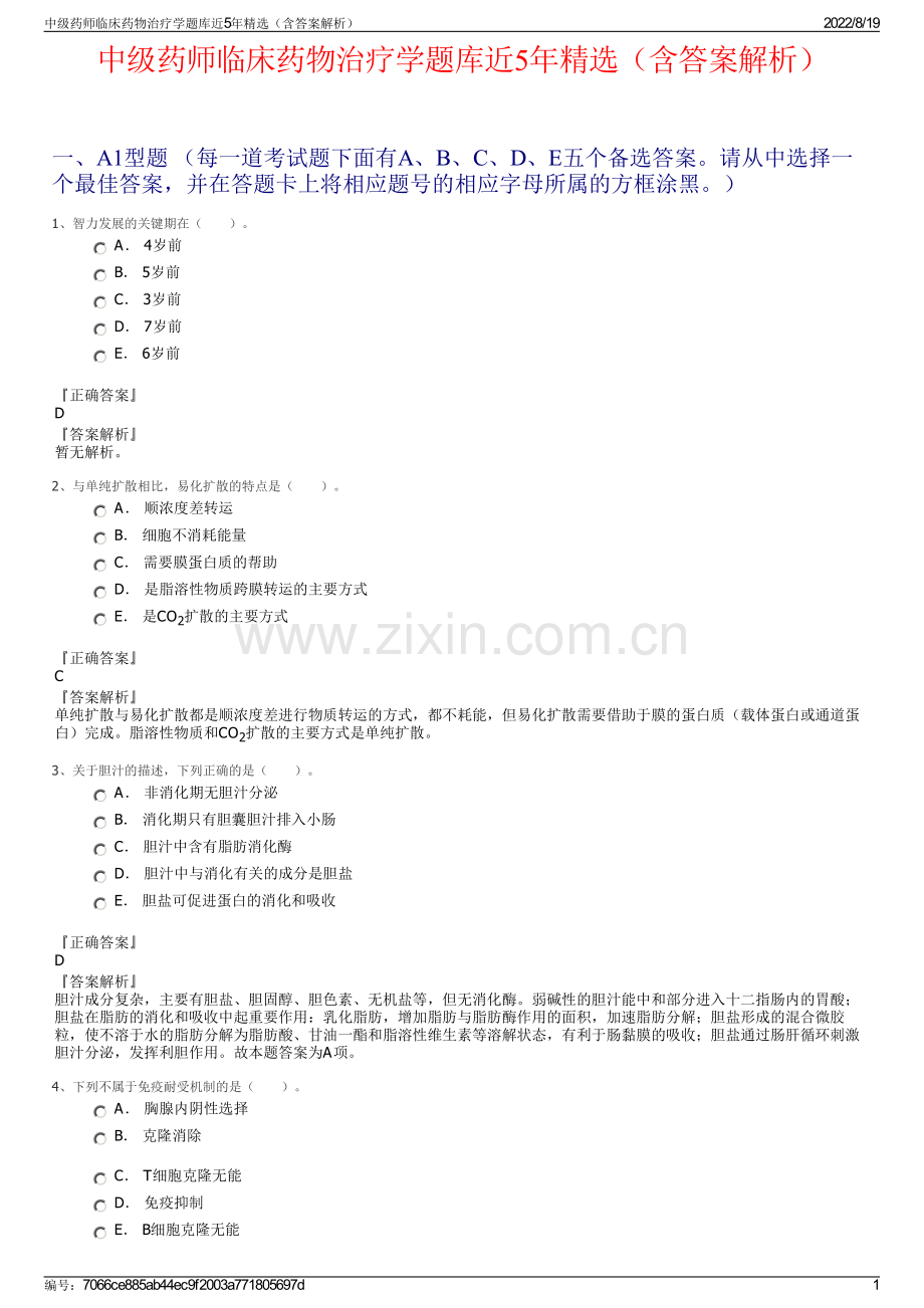 中级药师临床药物治疗学题库近5年精选（含答案解析）.pdf_第1页