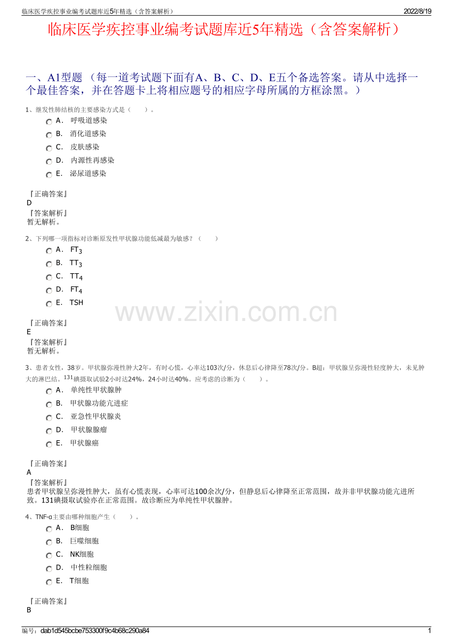 临床医学疾控事业编考试题库近5年精选（含答案解析）.pdf_第1页