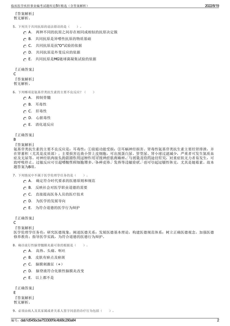 临床医学疾控事业编考试题库近5年精选（含答案解析）.pdf_第2页